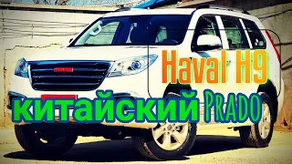 Haval H9 китайский prado обзор , #havalh9 #haval