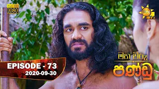 Maha Viru Pandu | Episode 73 | 2020-09-30