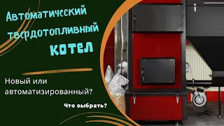 Автоматический твердотопливный котел новый или автоматизированный? Что выбрать?