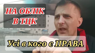 Усіх хто має ПРАВА внесуть в реєстр ТЦК і навпаки.