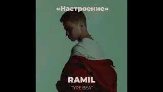 [FREE] Ramil x MACAN Type Beat *Настроение* I Грустный бит