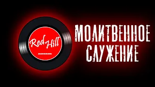 Молитвенное служение RedHill. 21 июля 2022г.