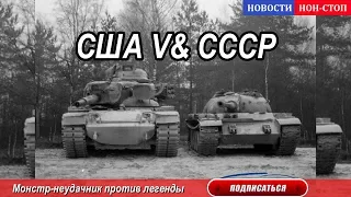 Монстр-неудачник против легенды: М60А2 "Звездолёт" из США и Т-54А СССР - НОВОСТИ