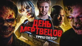 ТРЕШ-ОБЗОР фильма ДЕНЬ МЕРТВЕЦОВ