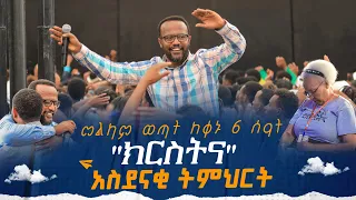 ''ክርስትና''#አስደናቂ_ትምህርቶች_ዮናታን_አክሊሉ መልካም ወጣት 2015 ከቀኑ 6 ሰዓት MARANATA TUBE / ማራናታ ቲዩብ