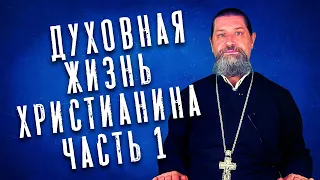 Вопросы и ответы. Духовная жизнь христианина. Часть первая.