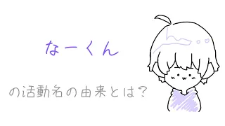 なーくんはなぜ｢ななもり。｣なのか、、、【すとぷり文字起こし】