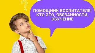 Помощник воспитателя: кто это, обязанности, обучение