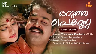 Karutha Penne Video Song | Gireesh Puthenchery | Berny Ignatius | KS Chithra | MG Sreekumar