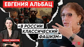 «В России классический фашизм»: интервью Евгении Альбац Юлии Таратуте