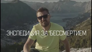 ЭКСПЕДИЦИЯ ЗА БЕССМЕРТИЕМ