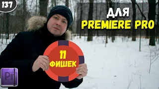 11 фишек для Premiere Pro | Ты их точно не знал | Ускоряем монтаж | Premiere Pro 2022 #137