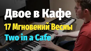 Двое в Кафе (Таривердиев), 17 Мгновений Весны - Пианино, Ноты / Two in a Cafe - Piano Cover