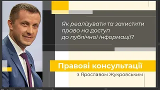 Як реалізувати та захистити право на доступ до публічної інформації?