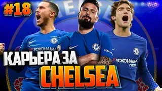 FIFA 19 КАРЬЕРА ЗА ЧЕЛСИ ★ |#18| - ДВА ХЕТ-ТРИКА В ОДНОМ МАТЧЕ?