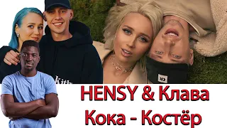 Иностранец слушает HENSY & Клава Кока - Костёр (Премьера клипа, 2020)|| Emma Billions( реакция )