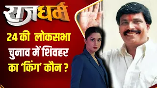 Rajdharm : क्या 90 वाला 'दबदबा' ..फिर शिवहर में दिखेगा ? Sheohar Loksabha Seat | Loksabha 2024 | BJP