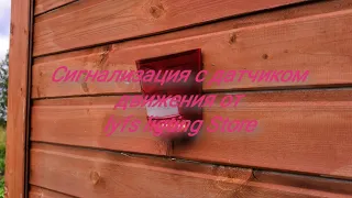 ПРИВЕТ ПРИВЕТ.  Сигнализация с датчиком движения от #lyfs ligting Store.