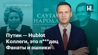 Путин — Hublot. Коллеги, это п***дец. Фанаты и эшники