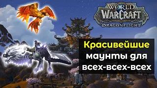 Увеличение шанса на получение редких маунтов в открытом мире | World of Warcraft: DragonFlight 10.0