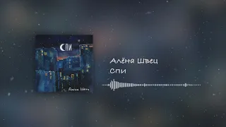 алёна швец. - СПИ