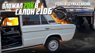 ВЛОЖИЛ 20к в салон 2106! ПОЛНАЯ ШУМКА САЛОНА