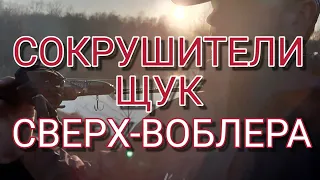 Сокрушители щук | ТАКИХ ВОБЛЕРОВ ВЫ НЕ ВИДЕЛИ | сверх воблера