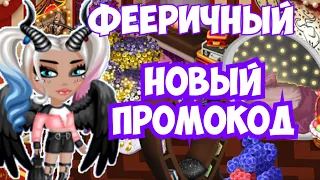 ФЕЕРИЧНЫЙ НОВЫЙ ПРОМОКОД | МОБИЛЬНАЯ АВАТАРИЯ | ИГРА АВАТАРИЯ | КУПОНЫ | ПРОМОКОДЫ | АВАТАРИЯ