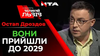 💥 ВОНИ прийшли до 2029 | Виступ Дроздова на програмі Говорить Великий Львів | 30.12.2021