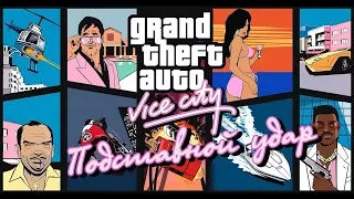 Прохождение Grand Theft Auto Vice City: Подставной удар