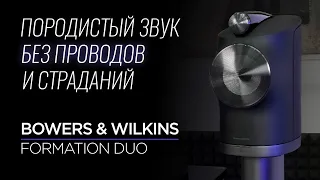 Активная беспроводная акустика Bowers & Wilkins Formation Duo
