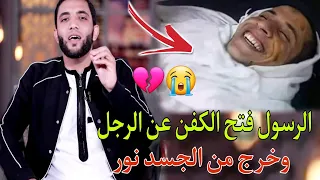 الرسول فتح الكفن عن الميت😱وفجأة خرج النور من الجسد👈قصة عجيبة أبكت الجميع حدثت داخل الحرم !!