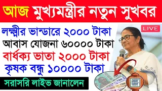 ১ই মে থেকে লক্ষ্মীর ভান্ডারে ২০০০ দিবে মুখ্যমন্ত্ৰী। momota Banerjee live public meeting।।