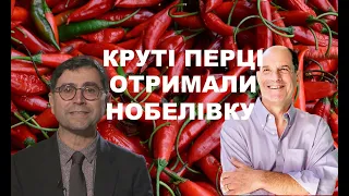 ПРОСТО ВОГОНЬ! Нобелівська премія з фізіології та медицини 2021 року