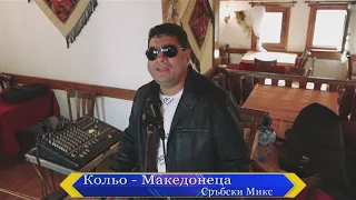 Кольо   Македонеца   Сръбски микс,,cover,,