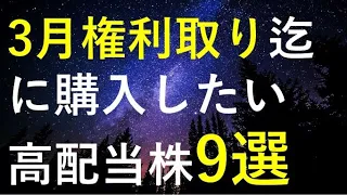 【厳選】3月権利取り迄に購入したい高配当株9選