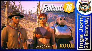 Fallout 76 WASTELANDERS ☢️ Кооп с ГБ #28 КИТАЙСКАЯ БРОНЯ