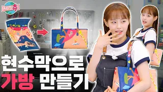 (ENG) 츄라이탁 못지않은 업사이클링 가방👜 직접 만들었습니다(가내츄공업 100%) 💩손도 재활용이 됩니다🤗 I 지켜츄 EP65