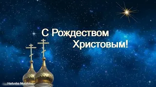 Валерий Чистяков - В ночь на Рождество - Зажглась звезда, Христос родился и мир любовью озарился!