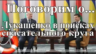 Лукашенко в поисках спасательного круга