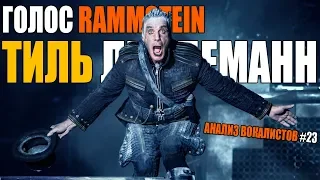 TILL LINDEMANN | Rammstein | Анализ вокалистов #23 (2019)