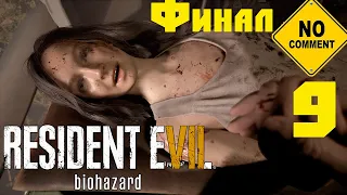 Resident Evil 7 Biohazard (Часть 9) - Финальная битва с Эвелиной. Без комментариев