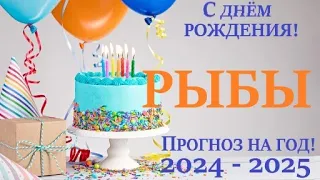 РЫБЫ ♓ ПРОГНОЗ на ГОД 2024-2025 таро расклад для Вас в ваш День Рождения! Большой  расклад Ленорман🎁