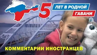 5 ЛЕТ СО ДНЯ ВОССОЕДИНЕНИЯ С КРЫМОМ - Комментарии иностранцев