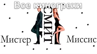 Все киногрехи и киноляпы фильма "Мистер и миссис Смит"