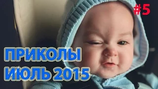 ПРИКОЛЫ FUN сборка #5 ИЮЛЬ2015