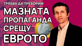 Пропагандата срещу еврото / Как да се преборим с нея?