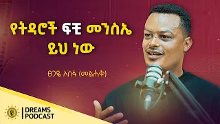 እባክህ አፋታኝ ተብዬ አውቃለሁ....ወንዶች ሚስታቸውን እሚለዩት እንዳዩ ነው @DawitDreams| Tsegaye Assefa​⁠|@melhikmedia