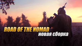 ROAD Of The NOMAD ● Новая сборка ● Anomaly 1.5.2 ● STALKER ● Интерактив