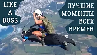 LIKE A BOSS COMPILATION - ЛУЧШИЕ МОМЕНТЫ ВСЕХ ВРЕМЕН (Часть 2) ЛЮДИ НЕВЕРОЯТНЫЕ